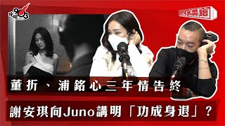 董折、浦銘心三年情告終謝安琪向Juno講明「功成身退」