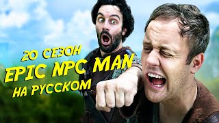 ПОДБОРКА EPIC NPC MAN - 20 сезон (Русская озвучка)