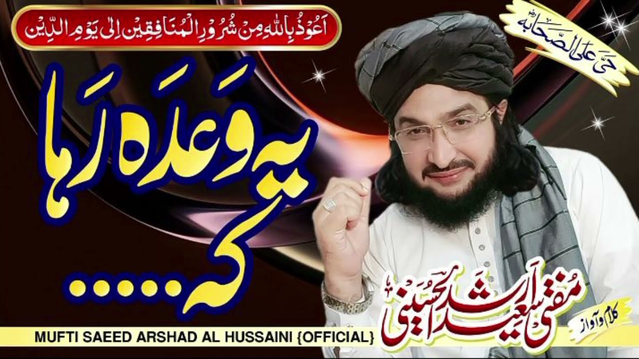 🌹نیو کلام💌یہ وعدہ رہا کہ جئیں گے یا مریں گے صحابہؓ صحابہؓ کریں گے🇵🇰مفتی سعید ارشد الحسینی 🌹🌹