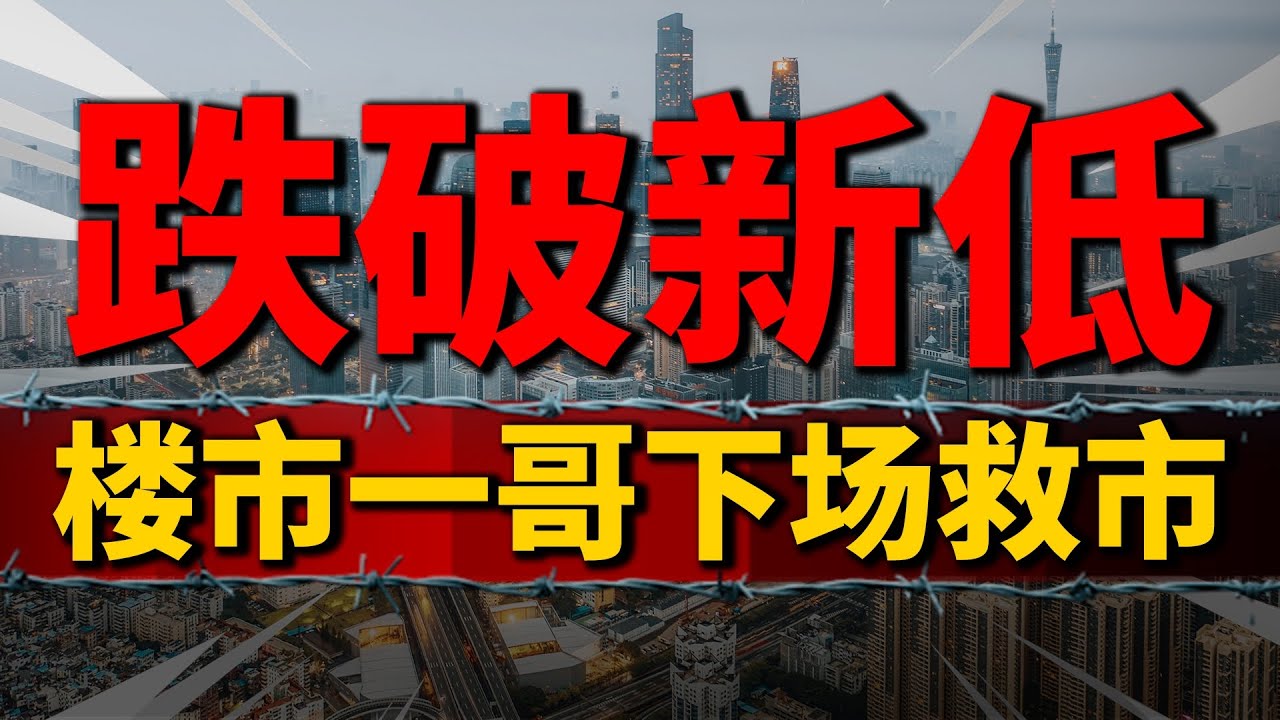 楼市跌破新低?最火爆的城市,居然也下场“救市”了| 2023房價 | 中國房價 | 中國樓市 - YouTube