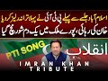 Inquilaab Aya Ga | PTI 2024 Song & Imran Khan Tribute 🎶