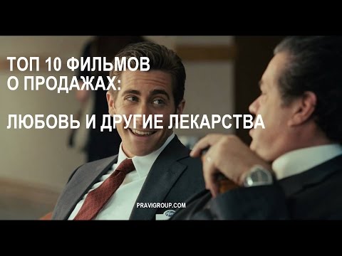 ТОП 10 фильмов по продажам: Любовь и другие лекарства.