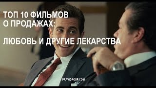 ТОП 10 фильмов по продажам: Любовь и другие лекарства. ТОП 10 фильмов по продажам: Любовь и другие лекарства.