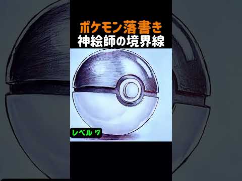 ポケモン落書き神絵師の境界線