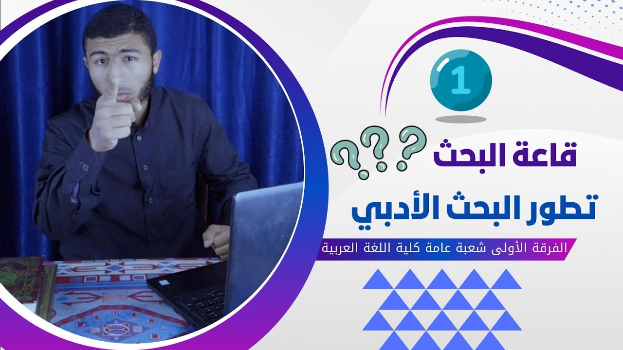 فرم المبحث الأول (تطور البحث الأدبي) في قاعة البحث | الفرقة الأولى كلية اللغة العربية.