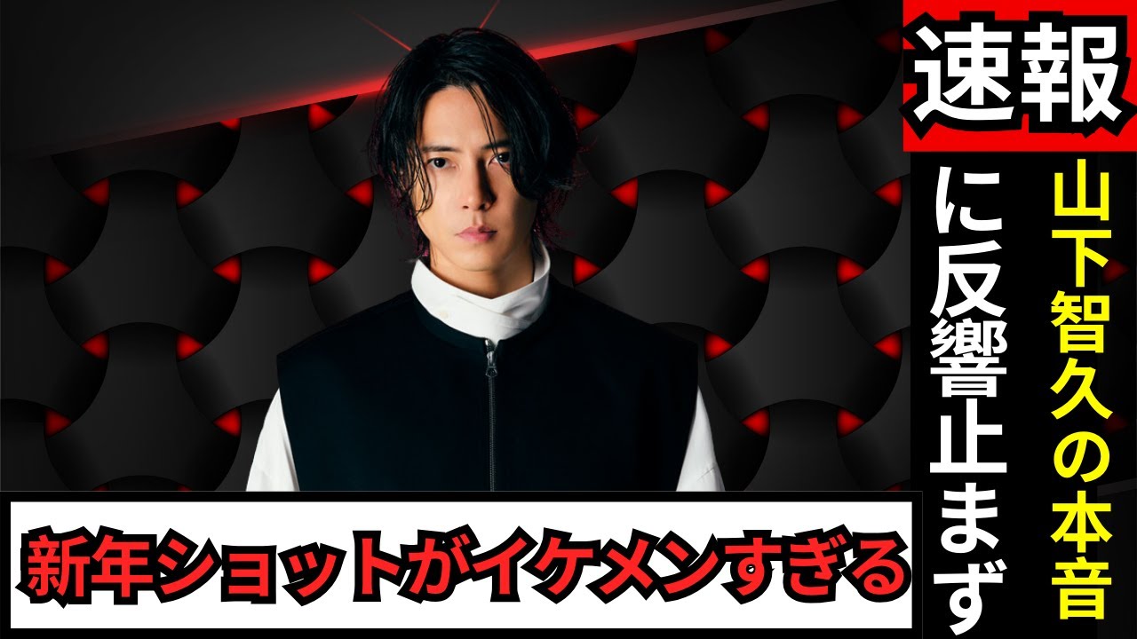 山下智久、新年ショットが話題！「完璧じゃなくていい」2025年の言葉に感動の声続出