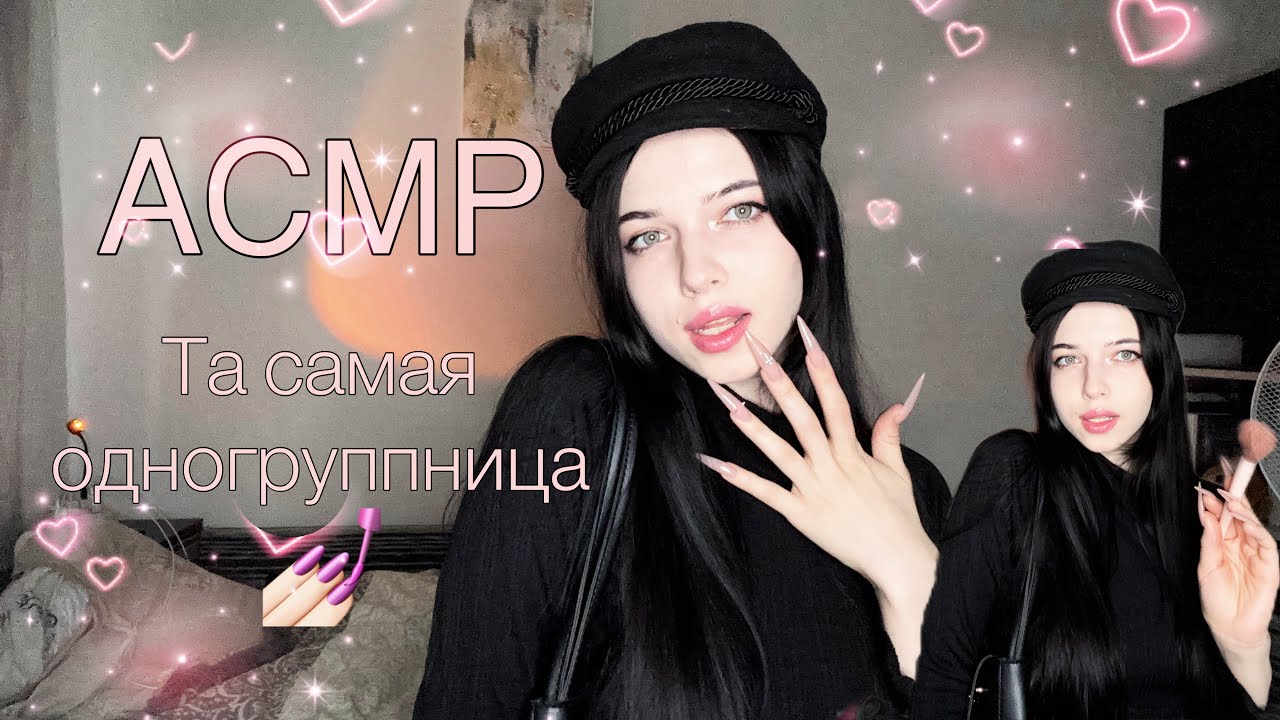 АСМР| Твоя та самая добрая одногруппница