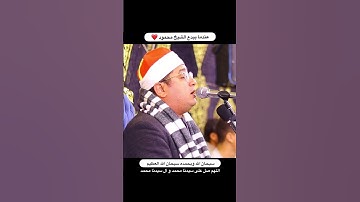 #الشيخ #القارئ #محمودالشحات #الشحات_أنور #تلاوة_خاشعة #راحة_نفسية #اكسبلور #حالات_واتس