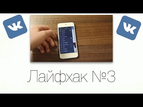 Лайфхак №3: Скрытые фишки VK App