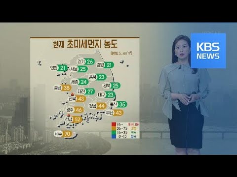 [날씨] 내일도 서쪽지방 미세먼지 ‘나쁨’…밤부터 제주·전남 비 시작 / KBS뉴스(News)