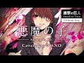 進撃の巨人 悪魔の子 Akuma No Ko を英語で歌ってみた English Cover By NANO 進撃の巨人 悪魔の子 Akuma No Ko を英語で歌ってみた English Cover By NANO