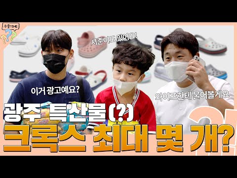 진짜 광주 사람은 &amp;#39;크록스&amp;#39; 👟 신나요? [무엇이든 물어보세요]