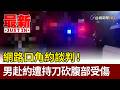 網路口角約談判！ 男赴約遭持刀砍腹部受傷【最新快訊】