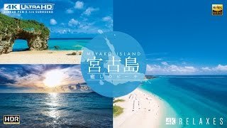 宮古島【4K・HDR】～癒しのビーチ～　サンプルムービー