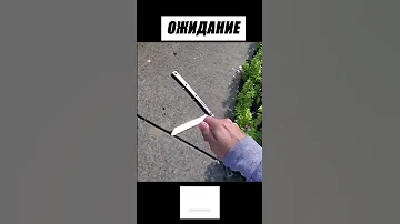 Нож-бабочка Ожидание vs Реальность 😃#shorts