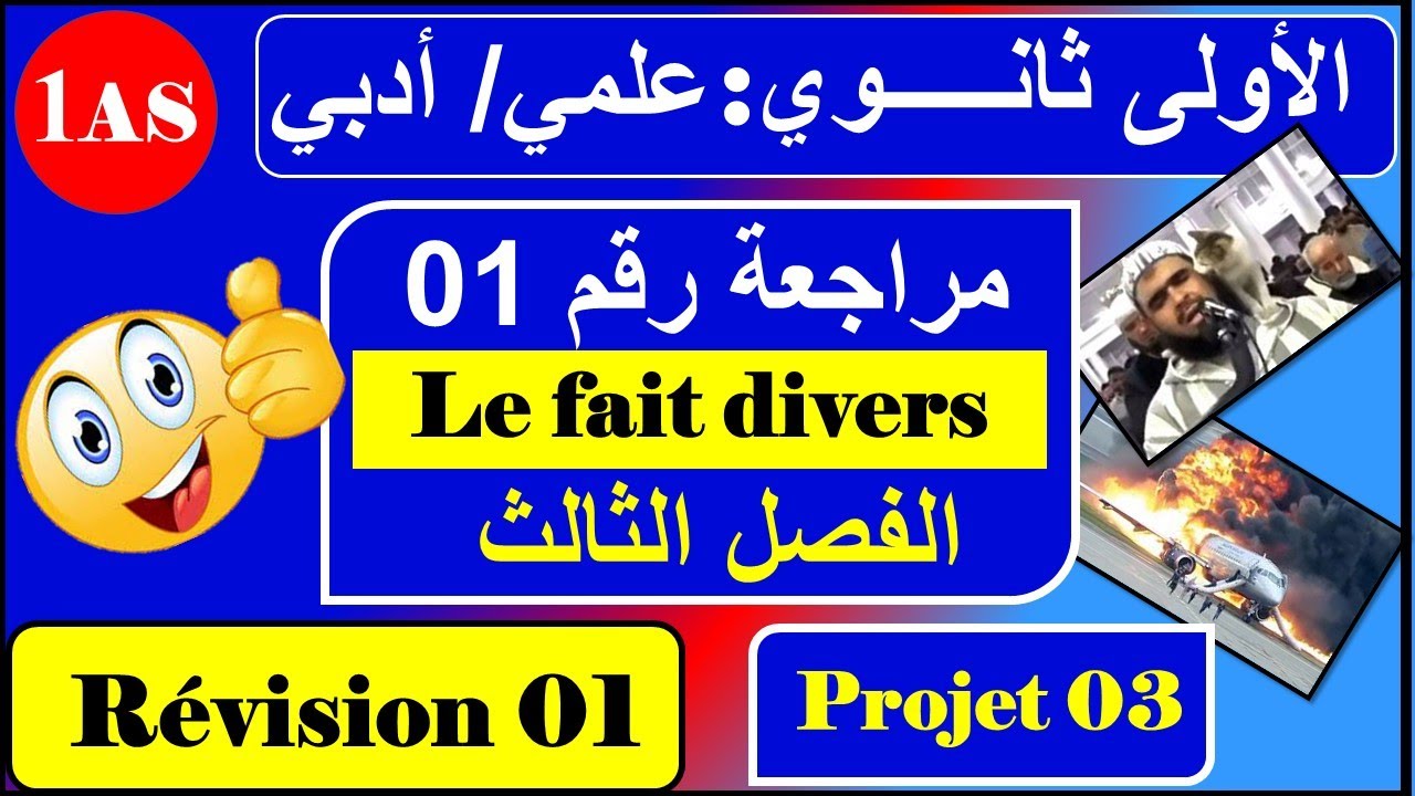 مراجعة رقم 01 /فرنسية سنة اولى ثانوي علمي / أدبي --- / le fait divers