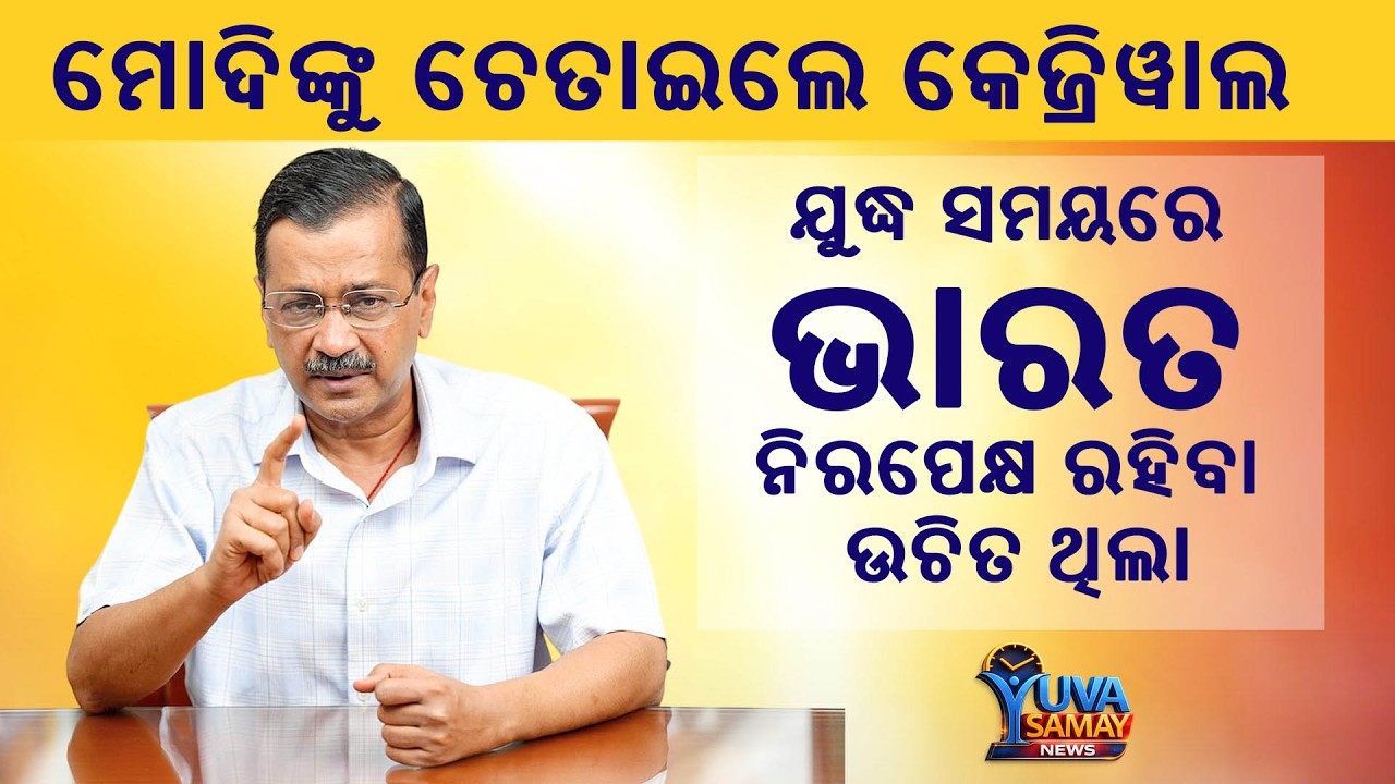 Live: ଦୁର୍ବଳ ବୈଦେଶିକ ନୀତି ପାଇଁ କେଜ୍ରିୱାଲଙ୍କ କଡ଼ା ସମାଲୋଚନା | Arvind Kejriwal alerts Modi | Yuva Samay