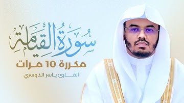 سورة القيامة مكررة 10 مرات بصوت القارئ ياسر الدوسري