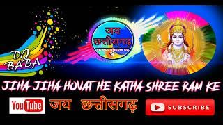 Navdha Ramayan dj song | jiha jiha hovat he katha shree ram ke  | रामभक्ति डीजे गाना | cg bhakti dj