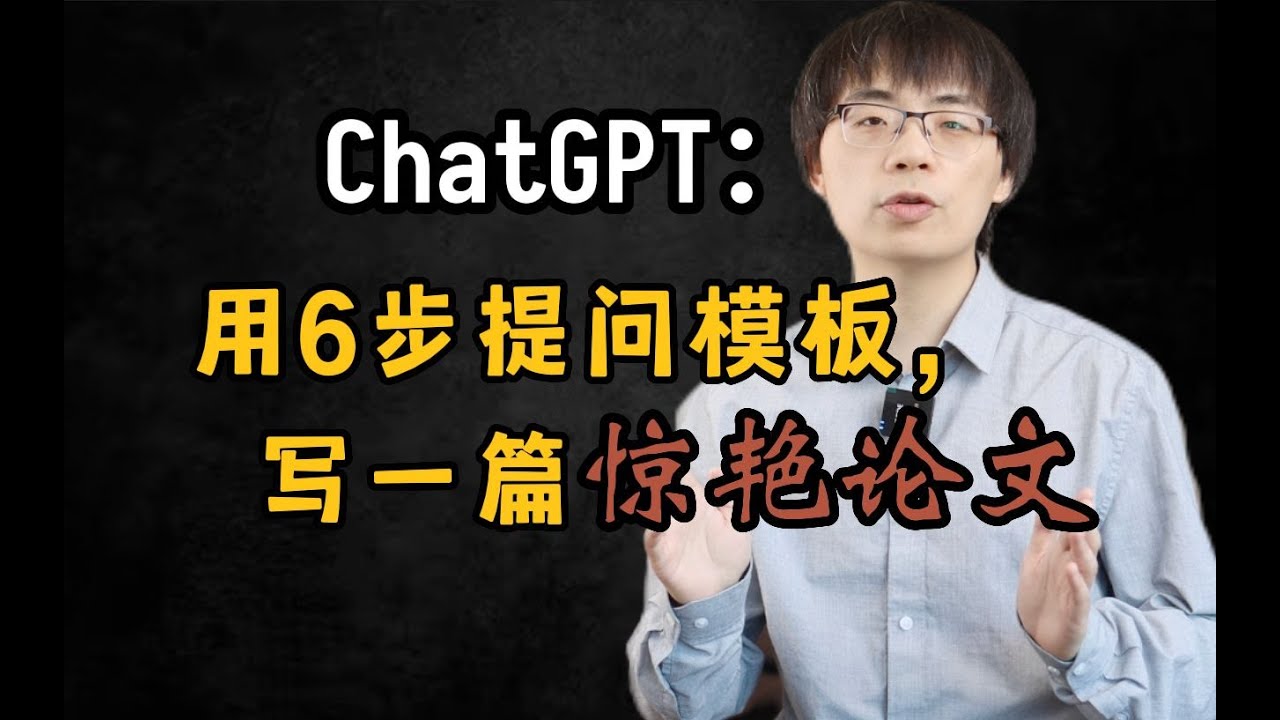 ChatGPT六步提问法:你若诚心发问,它会给你一篇惊艳论文! 省流版 - YouTube