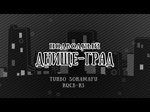【RQCB-R3】 Shinkai City Underground (RUS cover) 【T.SORAMAFU】