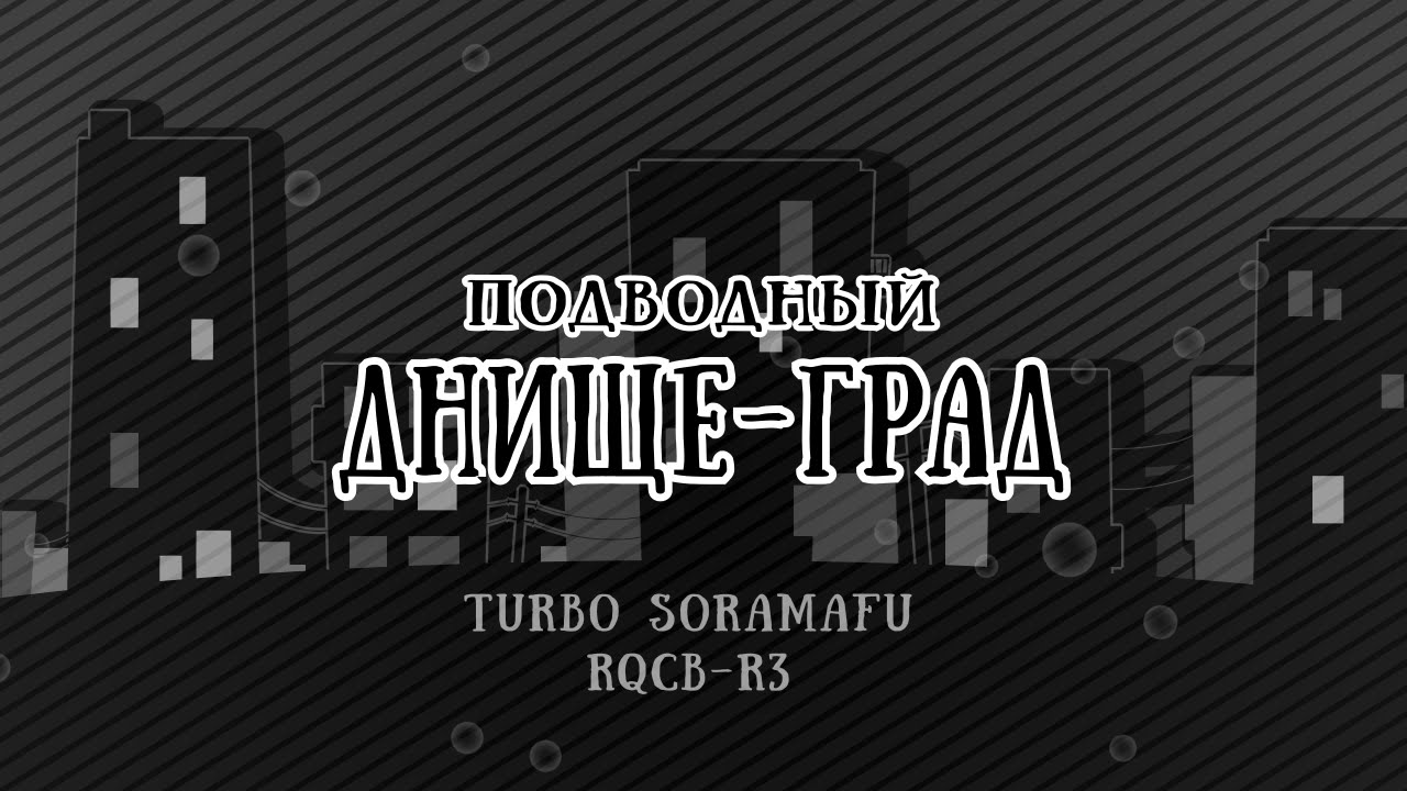 【RQCB-R3】 Shinkai City Underground (RUS cover) 【T.SORAMAFU】