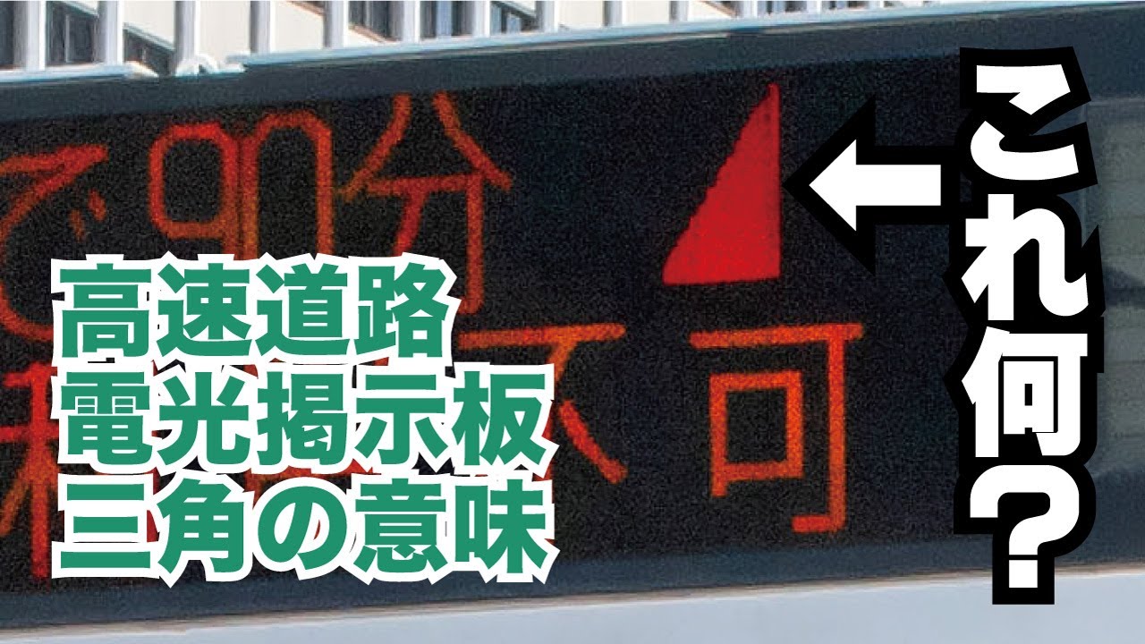 赤と緑の三角】高速電光掲示板の三角の意味は？【渋滞情報】 - YouTube