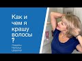 Как и чем я крашу волосы?