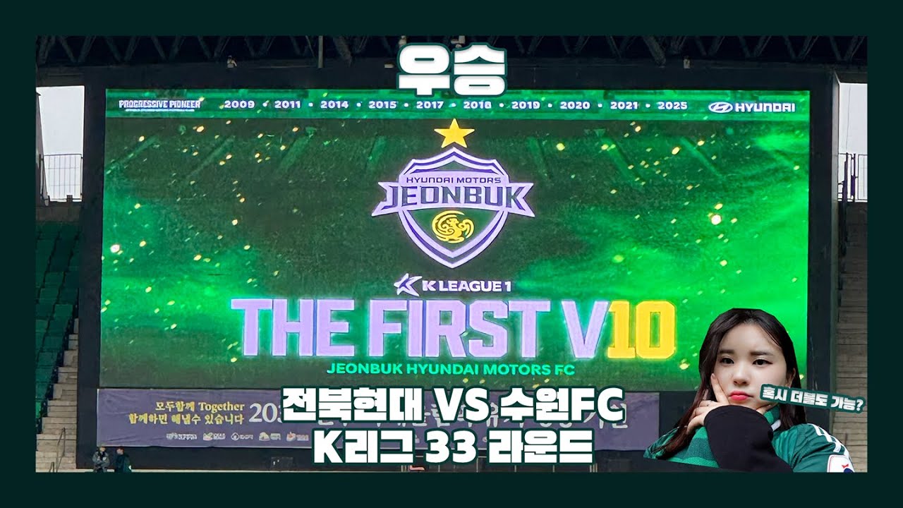 [VLOG] 마침내 우승 | 길었던 아홉수 | 이 사람 또 울어요 | 전북현대 VS 수원 FC 직관 브이로그 | 전주월드컵경기장