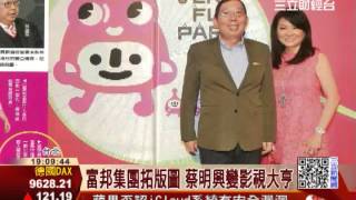 「閨蜜」推手！　蔡明興搶當影視大亨｜三立財經台CH88