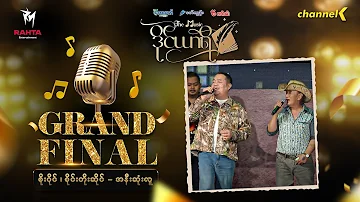 The Music ဒိုင်ယာရီ (Grand Final) -  စိုးပိုင် နှင့် စိုင်းတိုးဆိုင် - အနီးဆုံးလူ