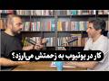 کار در یوتیوب فارسی به زحمتش می ارزه امیرعباس عبدالعلی موسس کانال اسکیل وید SkillVid 