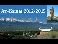 Ат-Башы 2012-2015 / At-Bashi Kirgisistan