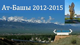 Ат-Башы 2012-2015 / At-Bashy Kirgisistan