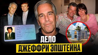 видео: Джеффри Эпштейн и тайны его списка: влиятельные имена и тишина вокруг них! Документальный фильм! картинка: Джеффри Эпштейн и тайны его списка: влиятельные имена и тишина вокруг них! Документальный фильм!