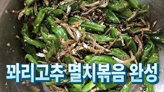 꽈리고추마늘종볶음