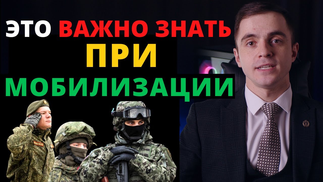Мобилизация. Ты обязан это знать !!! Адвокат разъясняет (4k) - YouTube
