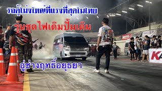 รถตู้ที่แรงที่สุดในไทยในรุ่นชุดไฟเดิมปั้มเดิมอู่ช่างฤทธิ์อยุธยา