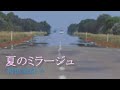 和田加奈子  夏のミラージュ