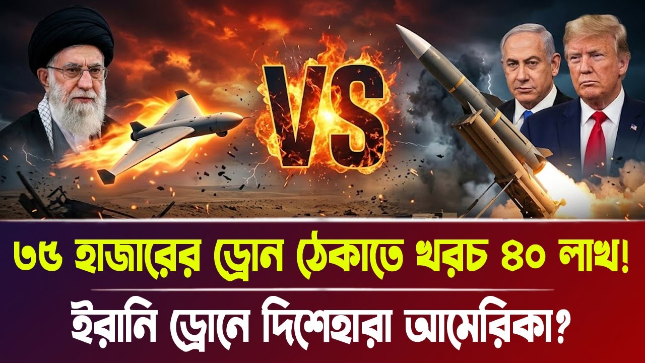 ৩৫ হাজারের ইরানি ড্রোন ঠে'কা'তে মার্কিন খরচ ৪০ লাখ! | Iran-Israel war, Breaking News | Bangla News