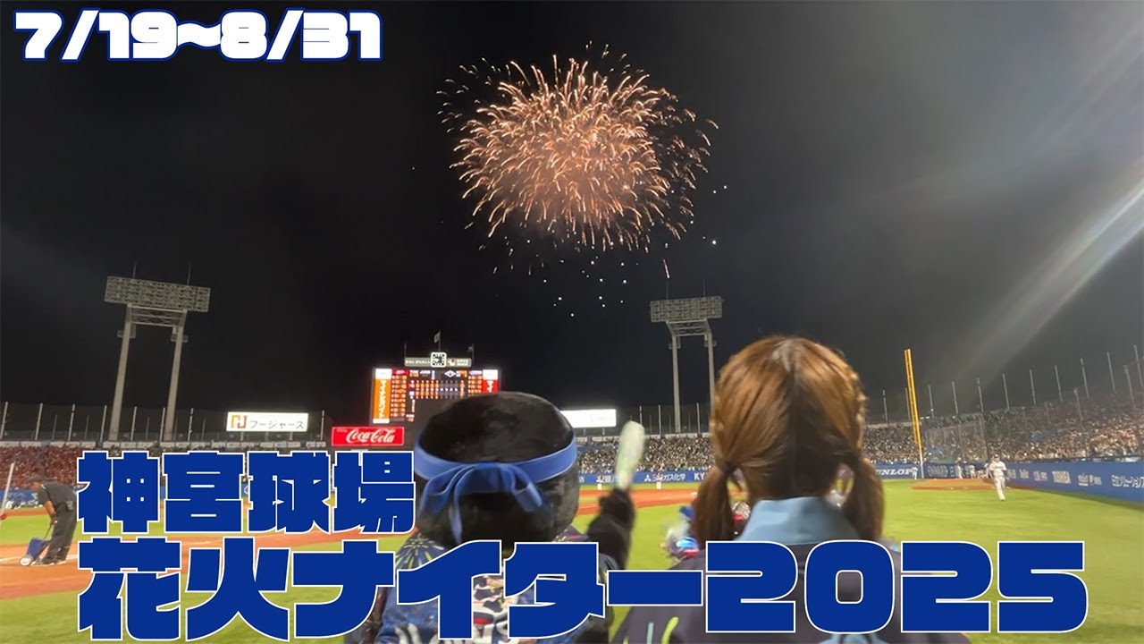 今シーズンも始まりました！神宮花火ナイター！｜東京ヤクルト