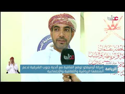 شركة أوميفكو توقع اتفاقية مع أندية جنوب الشرقية لدعم أنشتطها الرياضية والثقافية والاجتماعية