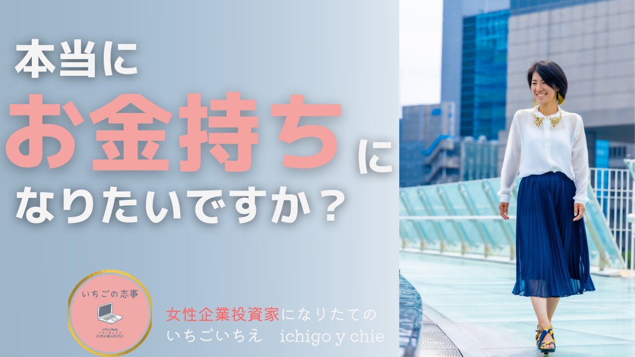 女性起業投資家になりたい人へ 本当にお金持ちになりたいですか Youtube