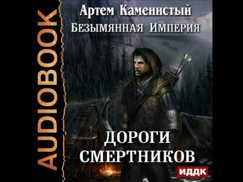 2001243 Glava 01 Аудиокнига. Каменистый Артём "Безымянная Империя. Книга 2. Дороги смертников"