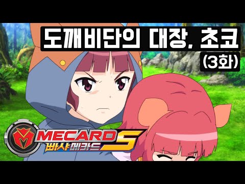 [빠샤메카드S] 3화 하이라이트 - <strong>도깨비단의</strong> 대장, 초코