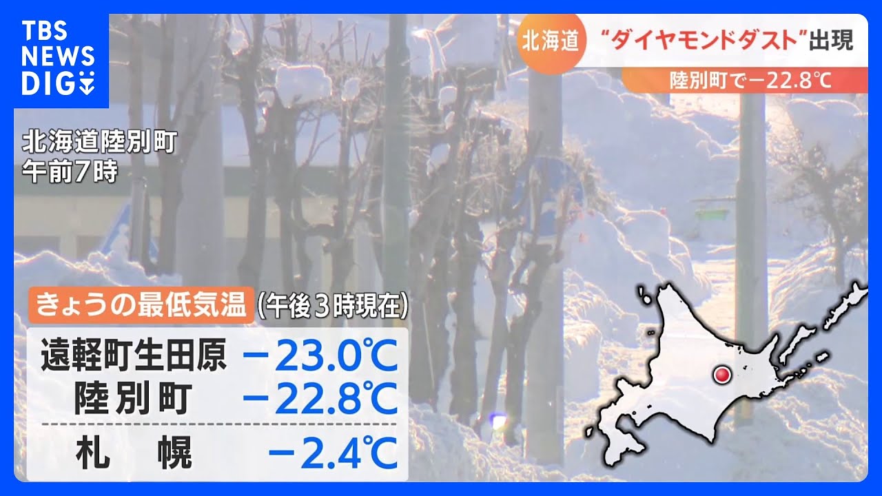北海道で厳しい冷え込み「ダイヤモンドダスト」出現｜TBS NEWS DIG