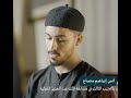 تلاوة عطرة لممثل ليبيا والفائز بالترتيب الثالث في مسابقة الملك عبد العزيز الدولية أنس إبراهيم مصباح 