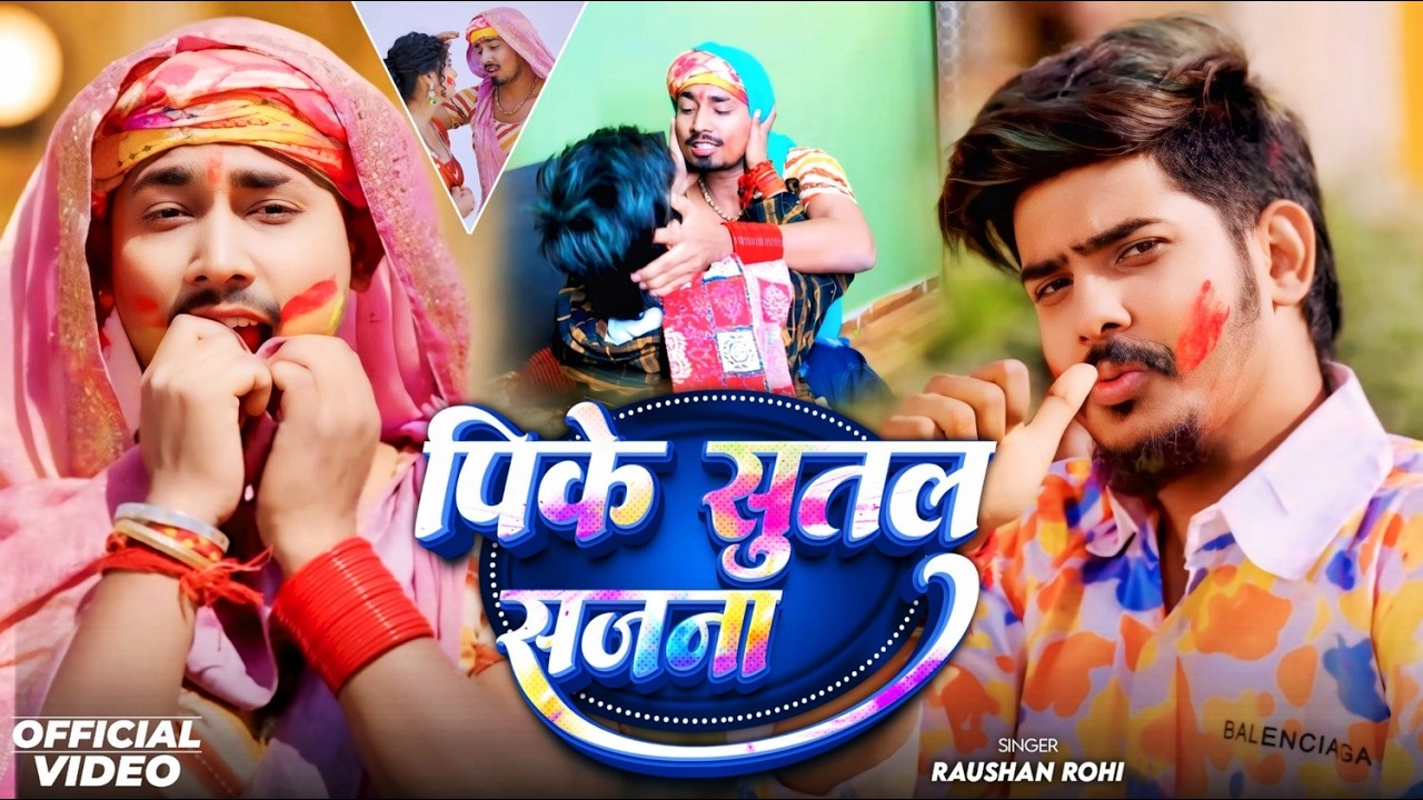 #Video | Raushan Rohi | पिके सुतल सजना | Ft- #Sonu Yadav & #Muskan KT | Pike Sutal Sajna Holi Song