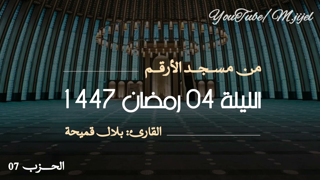 ليلة 04 رمضان 1447 🌙القارئ بلال قميحة  || مسجد الارقم .. جيجل