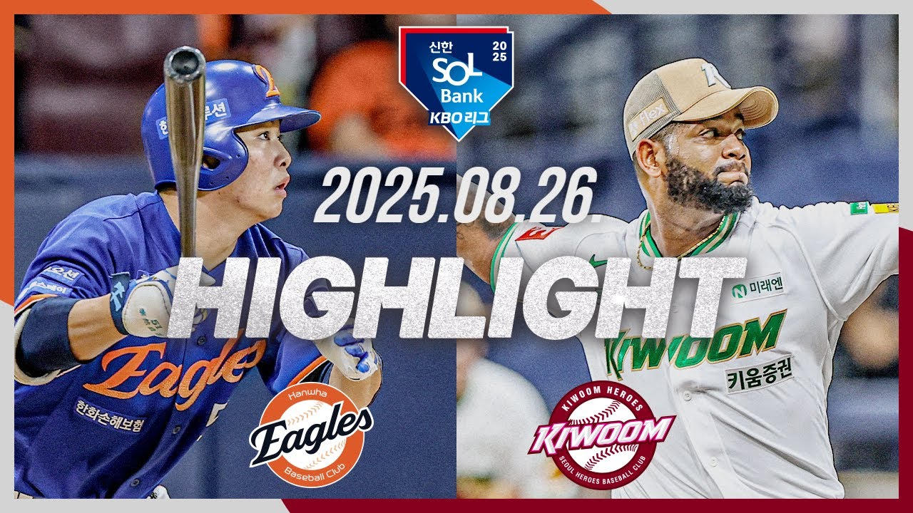 [한화이글스 vs 키움히어로즈] 8.26(화) 야구 하이라이트｜2025 신한 SOL뱅크 KBO리그｜KBO X TVING